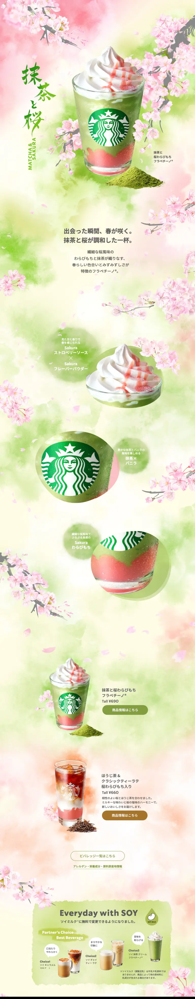 抹茶と桜わらびもち フラペチーノ｜スターバックス | デザインのこと