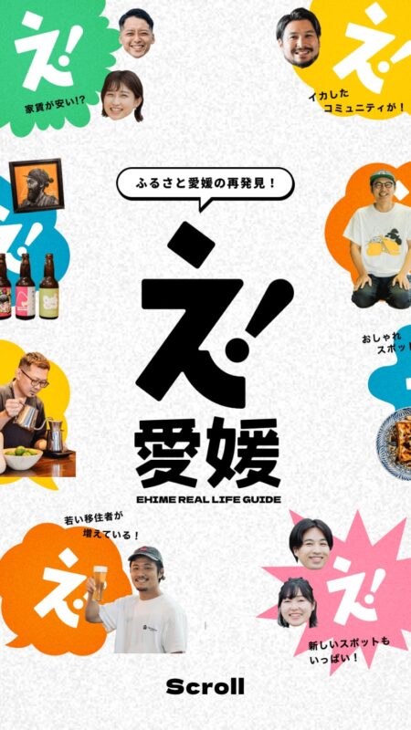 え！愛媛 | えひめ移住ネット