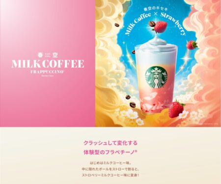 春空 ミルクコーヒー フラペチーノ｜スターバックス コーヒー