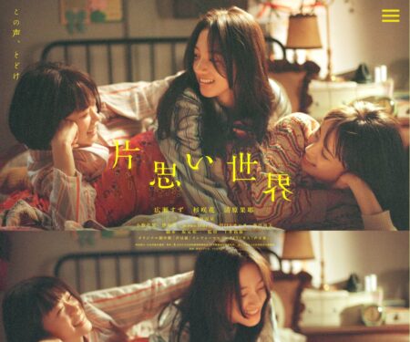 映画『片思い世界』公式サイト
