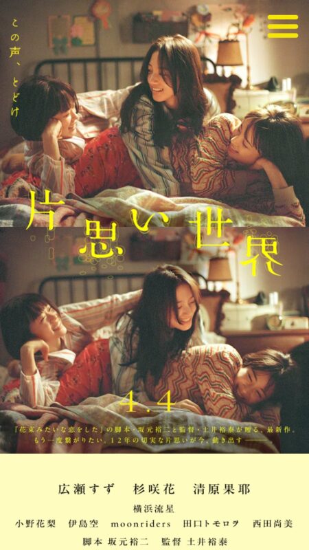 映画『片思い世界』公式サイト