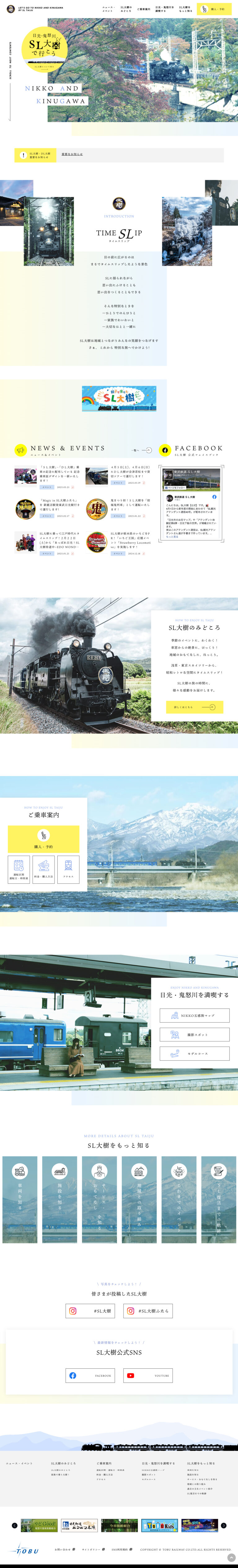 SL大樹公式サイト | 東武鉄道