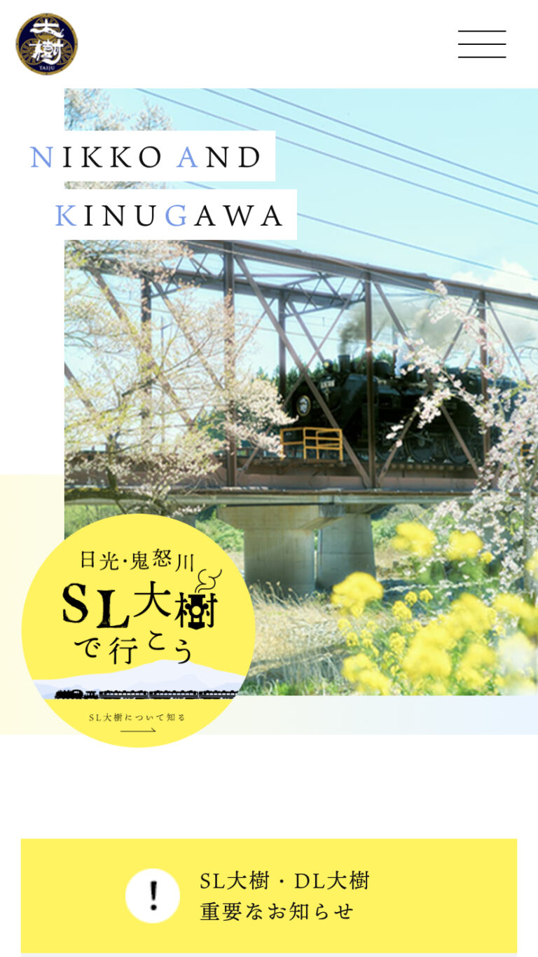 SL大樹公式サイト | 東武鉄道