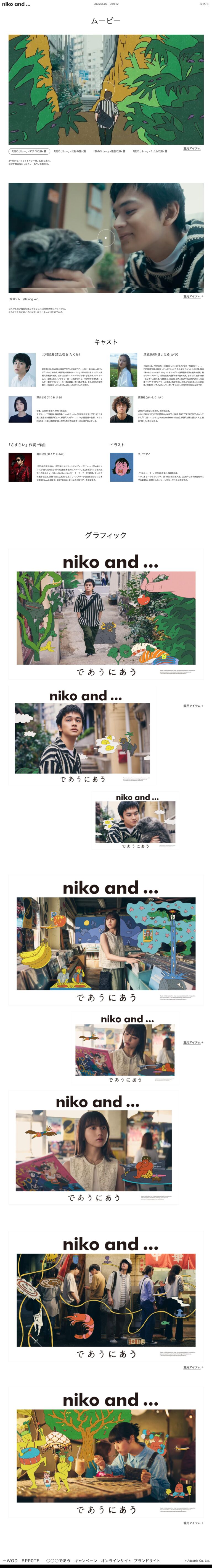であうにあう2025 Campaign | niko and . . .