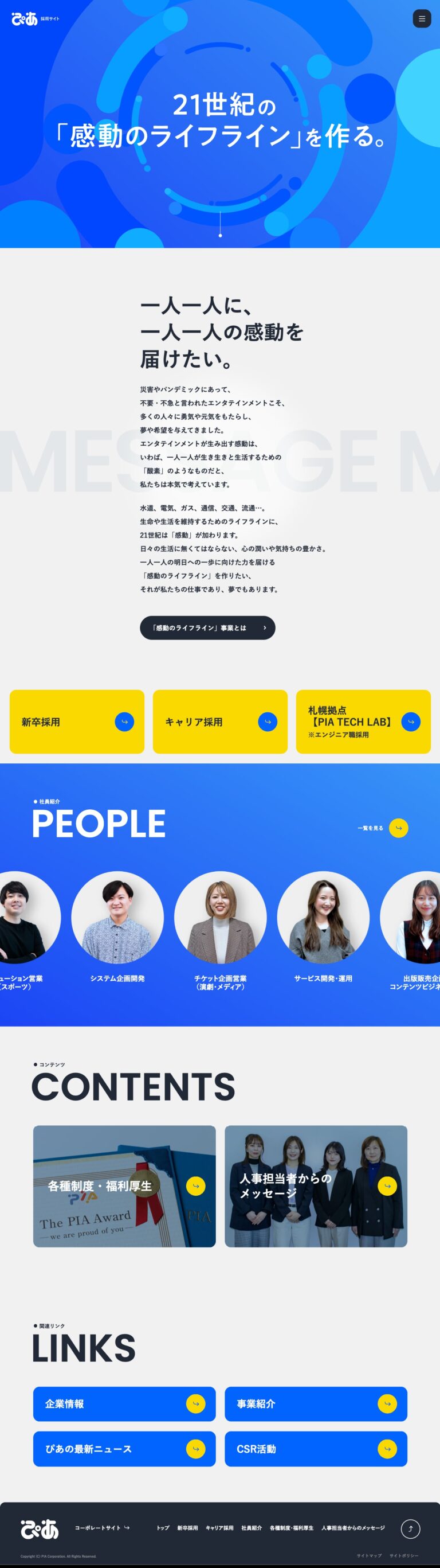 採用情報｜ぴあ株式会社