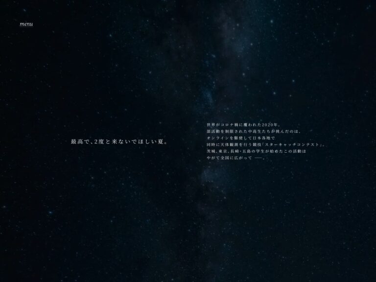 映画「この夏の星を見る」
