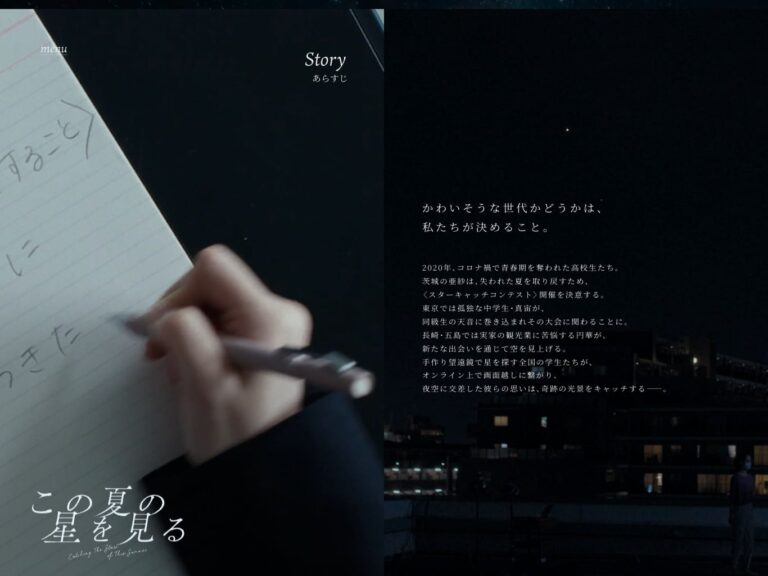 映画「この夏の星を見る」
