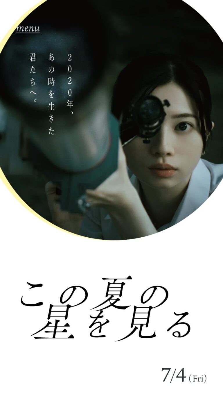 映画「この夏の星を見る」