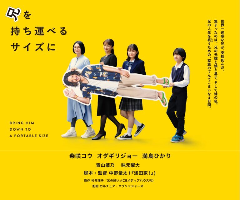 映画『兄を持ち運べるサイズに』