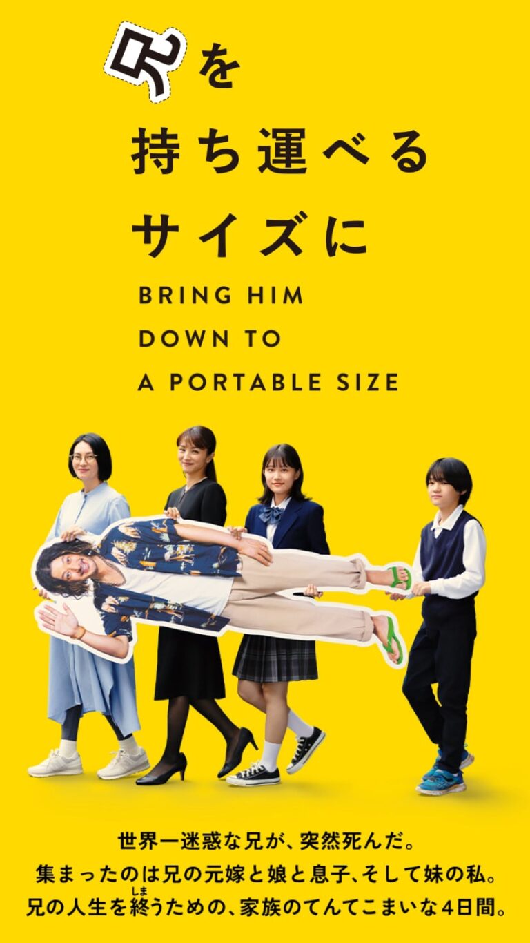 映画『兄を持ち運べるサイズに』