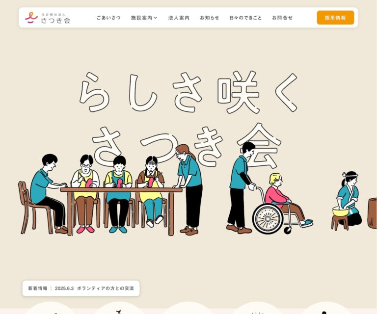 社会福祉法人さつき会