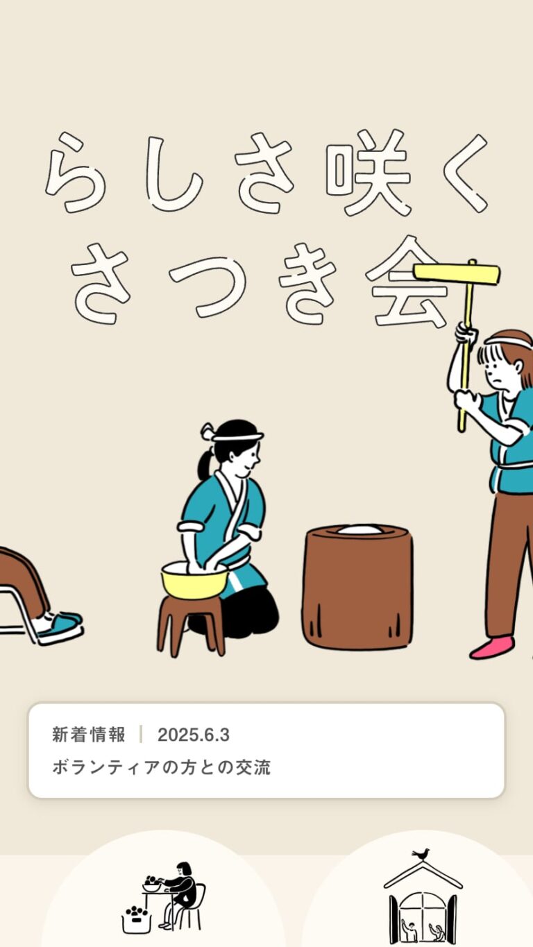 社会福祉法人さつき会