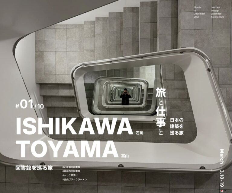 石川・富山｜旅と仕事と｜日本の建築を巡る旅
