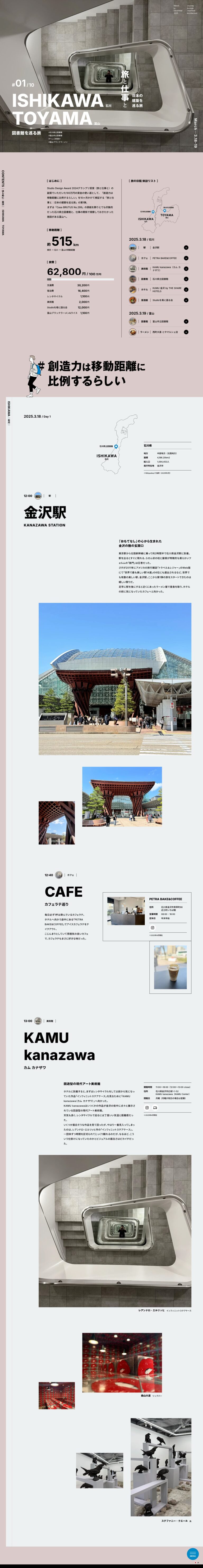 石川・富山｜旅と仕事と｜日本の建築を巡る旅