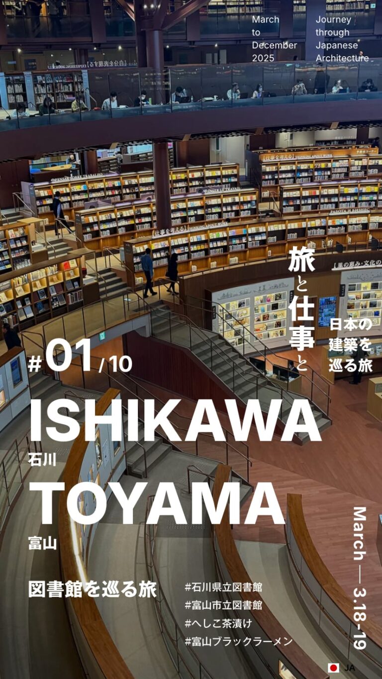 石川・富山｜旅と仕事と｜日本の建築を巡る旅