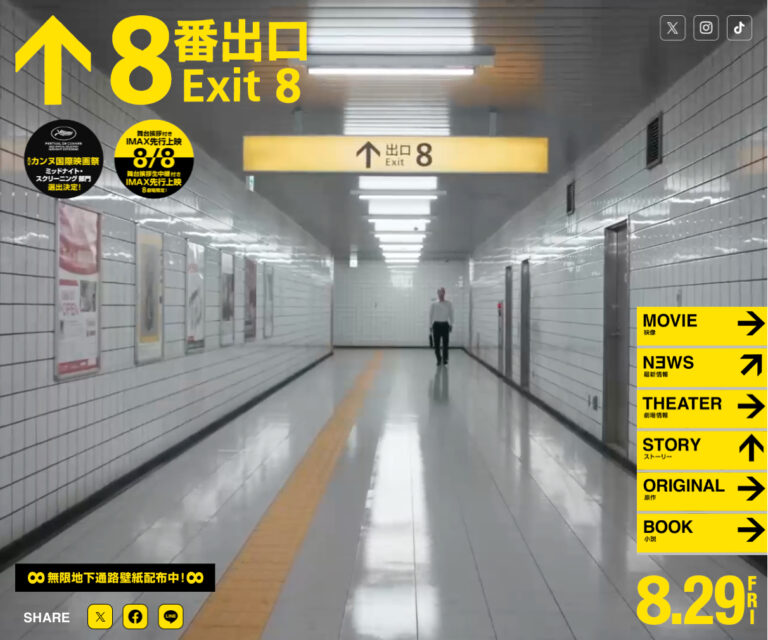 映画『８番出口』