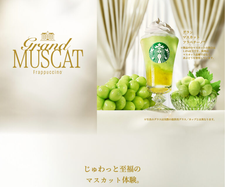 グラン マスカット フラペチーノ®｜スターバックス コーヒー
