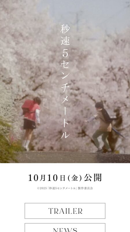 映画『秒速5センチメートル』