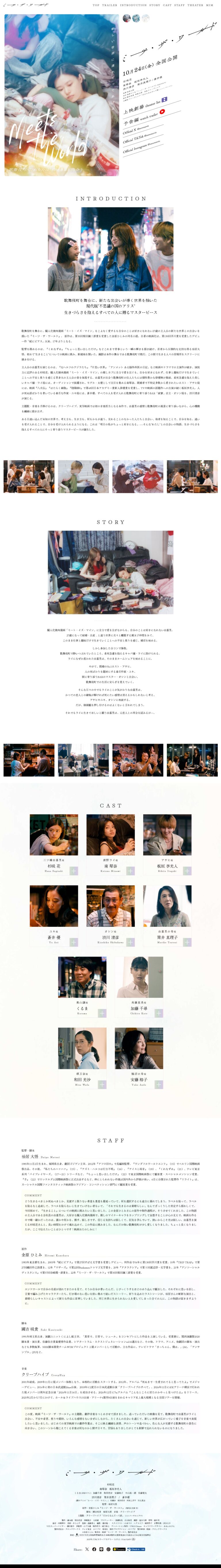 映画『ミーツ・ザ・ワールド』