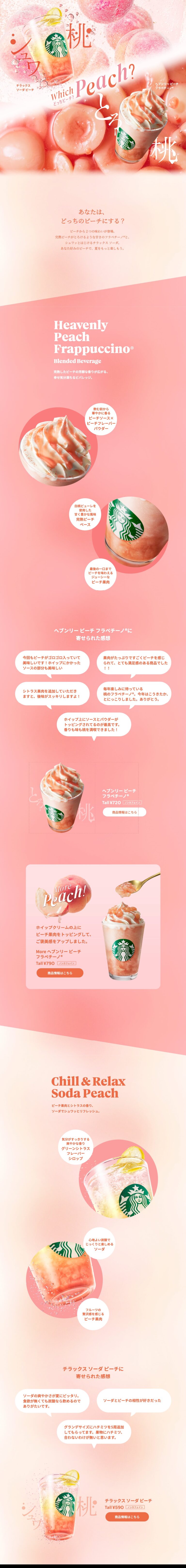 ヘブンリーピーチフラペチーノ®｜スターバックス コーヒー