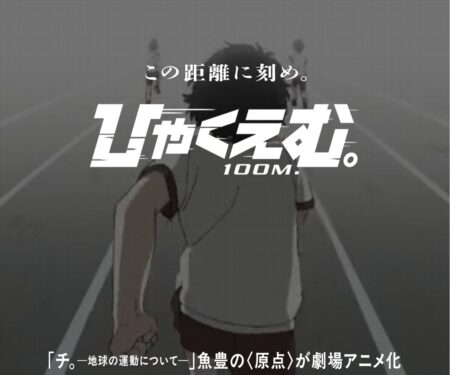 映画『ひゃくえむ。』