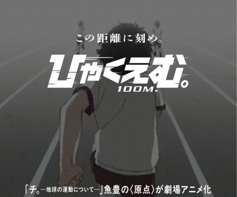 映画『ひゃくえむ。』