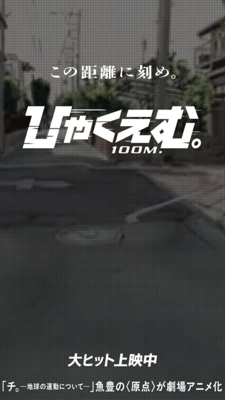 映画『ひゃくえむ。』
