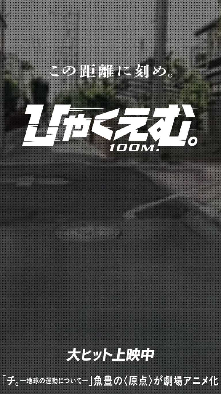 映画『ひゃくえむ。』