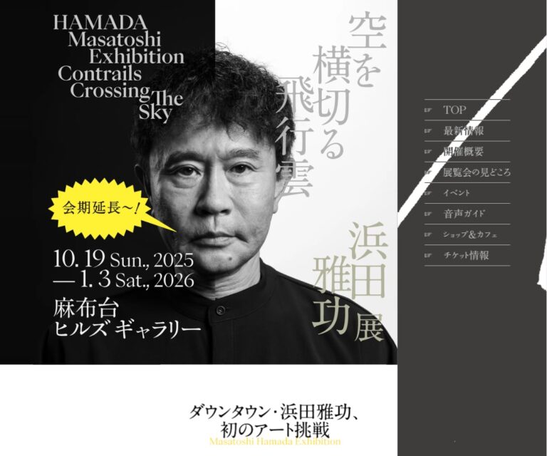 浜田雅功展「空を横切る飛行雲」