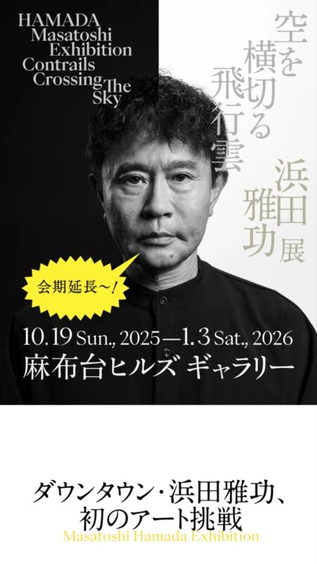 浜田雅功展「空を横切る飛行雲」