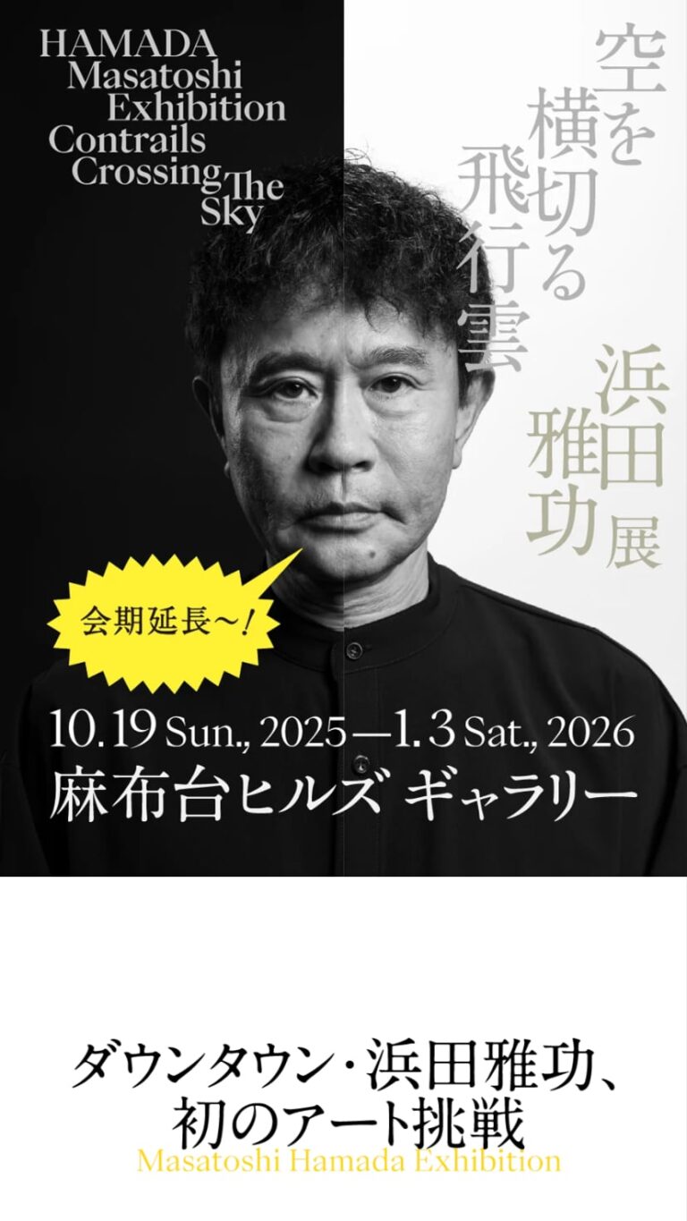 浜田雅功展「空を横切る飛行雲」