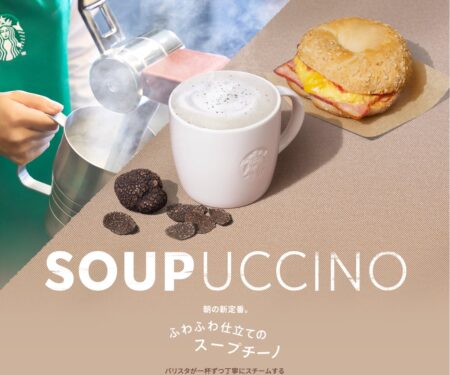 トリュフ スープチーノ｜スターバックス コーヒー