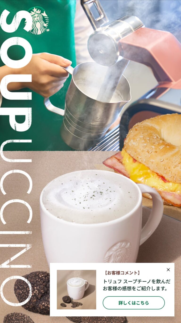 トリュフ スープチーノ｜スターバックス コーヒー