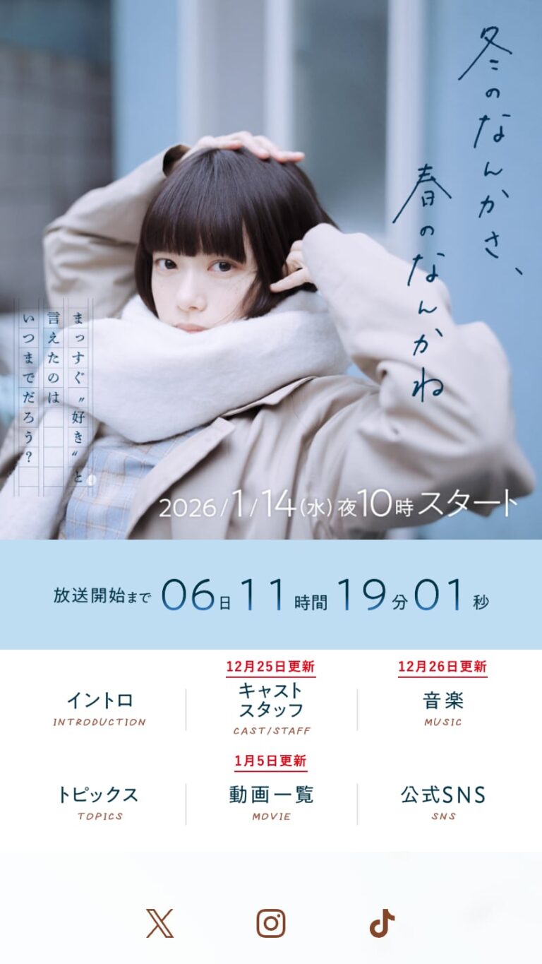 冬のなんかさ、春のなんかね