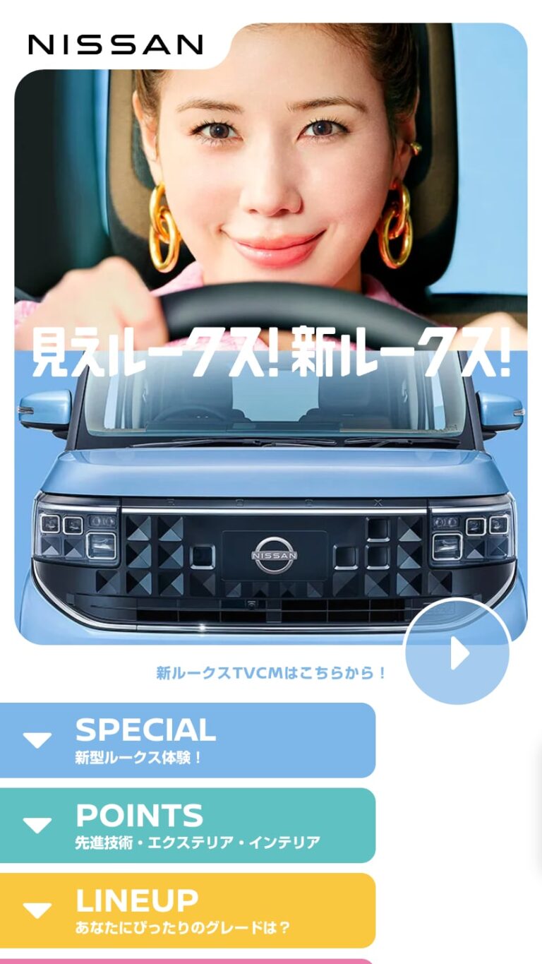 新型ルークス 見えルークス！スペシャルサイト