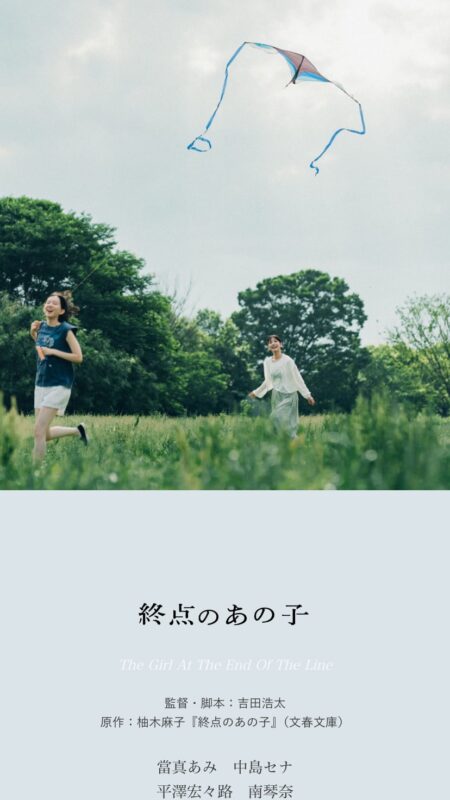映画『終点のあの子』