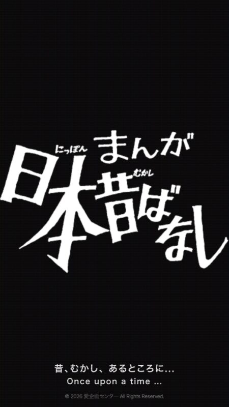まんが日本昔ばなし