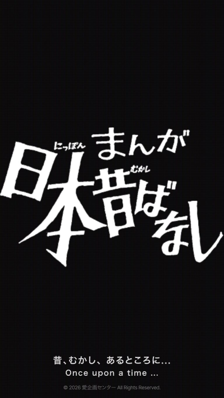 まんが日本昔ばなし