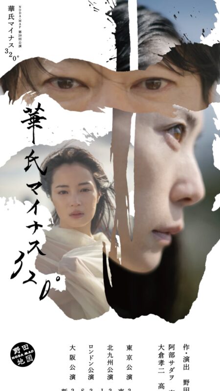 華氏マイナス320° | NODA・MAP 第28回公演