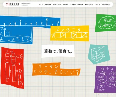 明星小学校