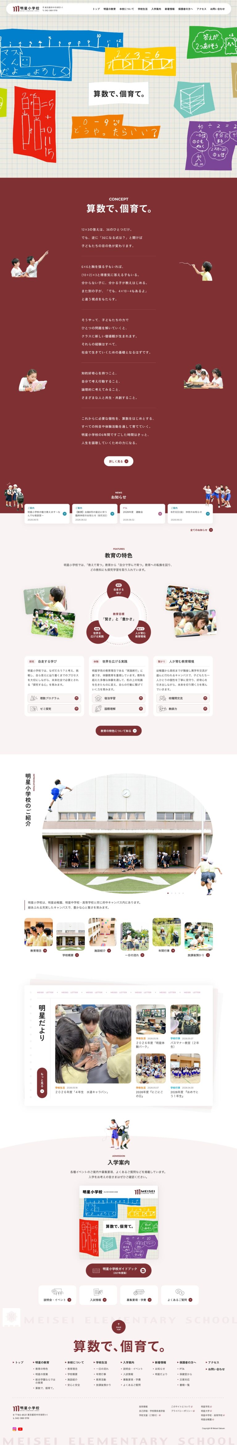 明星小学校