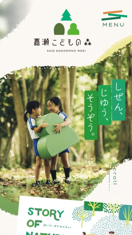 嘉瀬こどもの森