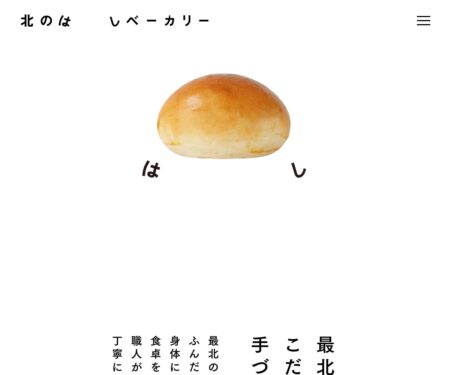 北のはしベーカリー