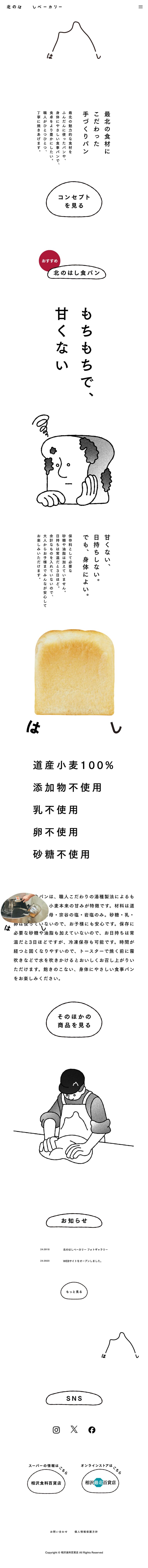 北のはしベーカリー