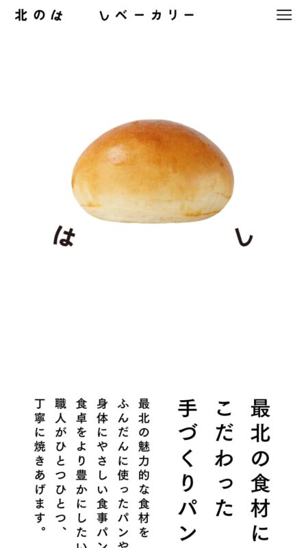 北のはしベーカリー
