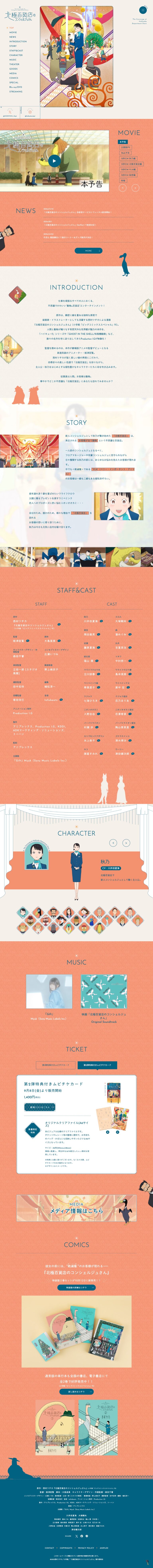 映画『北極百貨店のコンシェルジュさん』