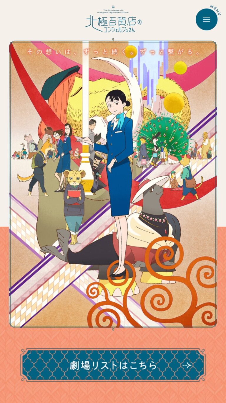 映画『北極百貨店のコンシェルジュさん』