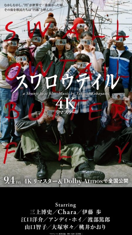 スワロウテイル 4Kリマスター