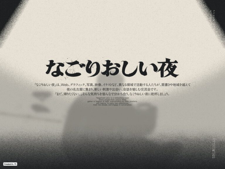 なごりおしい夜 クリエイター交流会