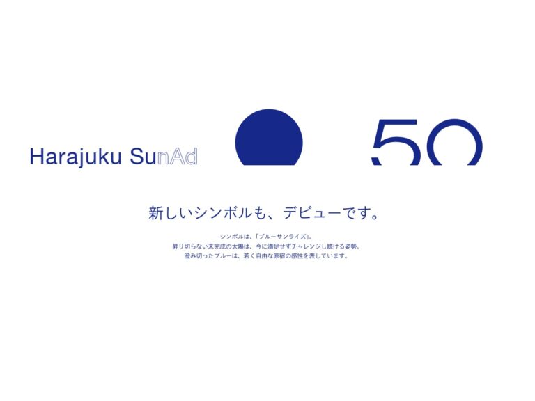 原宿サン・アド 50th